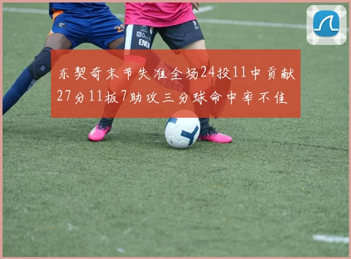 东契奇末节失准全场24投11中贡献27分11板7助攻三分球命中率不佳