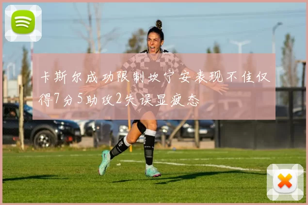 卡斯尔成功限制坎宁安表现不佳仅得7分5助攻2失误显疲态