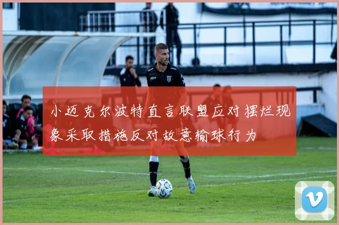 小迈克尔波特直言联盟应对摆烂现象采取措施反对故意输球行为
