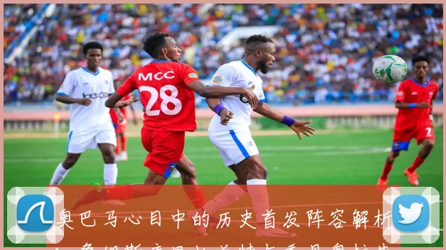 奥巴马心目中的历史首发阵容解析：詹姆斯库里杜兰特与乔丹奥拉朱旺的传奇组合