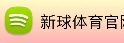 新球体育官网 Logo